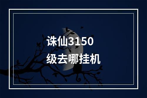 诛仙3150级去哪挂机