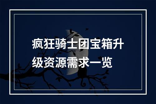 疯狂骑士团宝箱升级资源需求一览