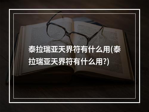 泰拉瑞亚天界符有什么用(泰拉瑞亚天界符有什么用?)