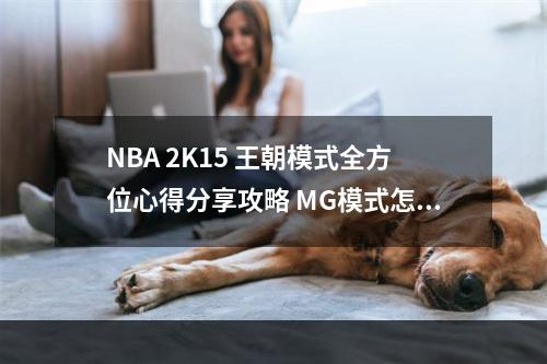 NBA 2K15 王朝模式全方位心得分享攻略 MG模式怎么玩--安卓攻略网