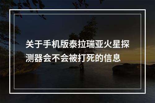 关于手机版泰拉瑞亚火星探测器会不会被打死的信息