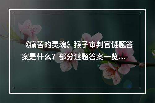 《痛苦的灵魂》猴子审判官谜题答案是什么？部分谜题答案一览--安卓攻略网