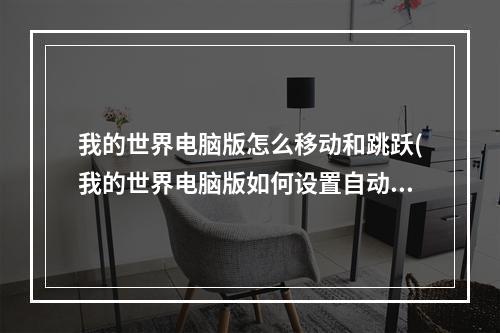 我的世界电脑版怎么移动和跳跃(我的世界电脑版如何设置自动跳跃)