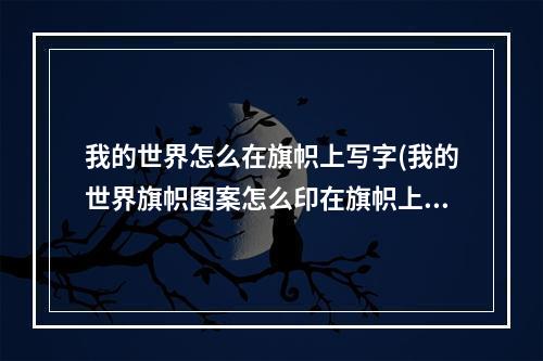 我的世界怎么在旗帜上写字(我的世界旗帜图案怎么印在旗帜上)