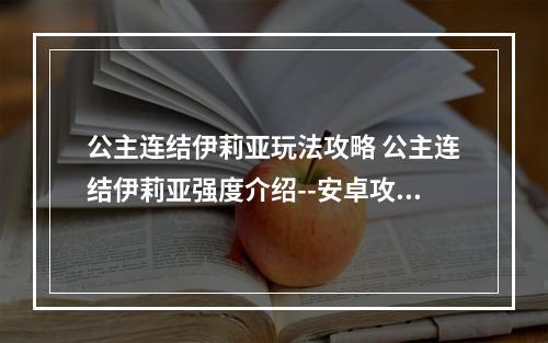 公主连结伊莉亚玩法攻略 公主连结伊莉亚强度介绍--安卓攻略网