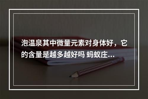 泡温泉其中微量元素对身体好，它的含量是越多越好吗 蚂蚁庄园今日答案12月26日--游戏攻略网