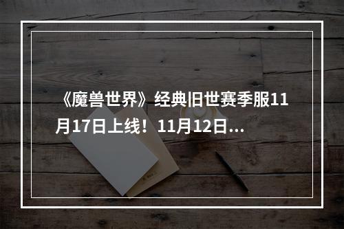 《魔兽世界》经典旧世赛季服11月17日上线！11月12日开启角色名称预约--安卓攻略网