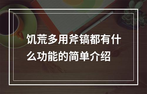 饥荒多用斧镐都有什么功能的简单介绍