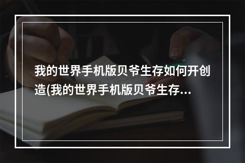 我的世界手机版贝爷生存如何开创造(我的世界手机版贝爷生存如何开创造地图)