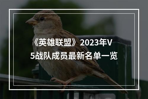 《英雄联盟》2023年V5战队成员最新名单一览