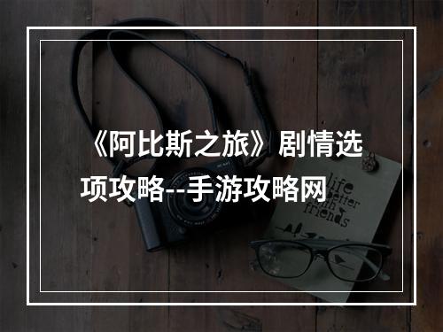 《阿比斯之旅》剧情选项攻略--手游攻略网