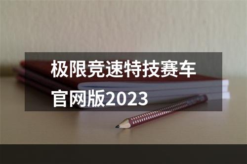 极限竞速特技赛车官网版2023