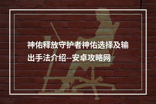 神佑释放守护者神佑选择及输出手法介绍--安卓攻略网