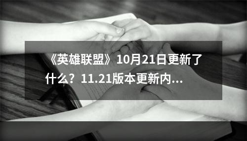 《英雄联盟》10月21日更新了什么？11.21版本更新内容一览--安卓攻略网