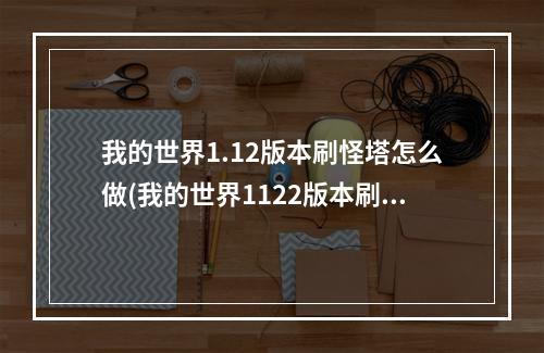 我的世界1.12版本刷怪塔怎么做(我的世界1122版本刷怪塔怎么做)