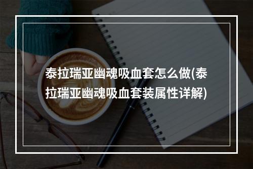 泰拉瑞亚幽魂吸血套怎么做(泰拉瑞亚幽魂吸血套装属性详解)