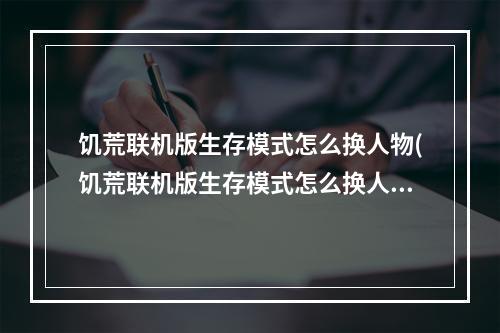 饥荒联机版生存模式怎么换人物(饥荒联机版生存模式怎么换人物模式)