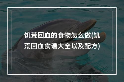 饥荒回血的食物怎么做(饥荒回血食谱大全以及配方)