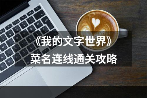 《我的文字世界》菜名连线通关攻略