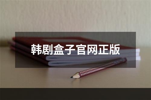 韩剧盒子官网正版