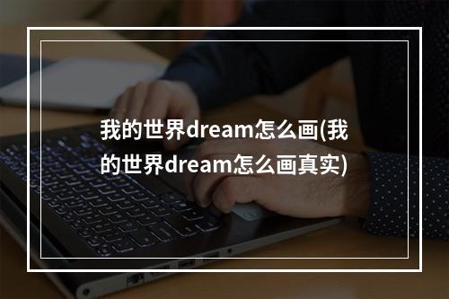 我的世界dream怎么画(我的世界dream怎么画真实)