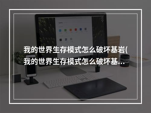 我的世界生存模式怎么破坏基岩(我的世界生存模式怎么破坏基岩模组)