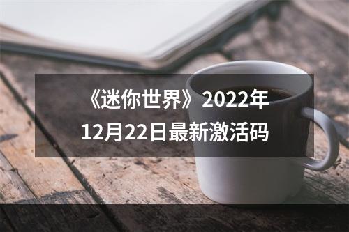 《迷你世界》2022年12月22日最新激活码