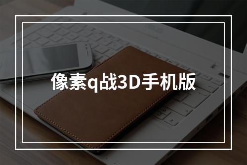 像素q战3D手机版