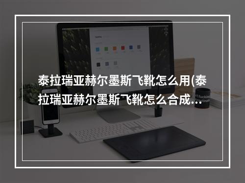 泰拉瑞亚赫尔墨斯飞靴怎么用(泰拉瑞亚赫尔墨斯飞靴怎么合成)