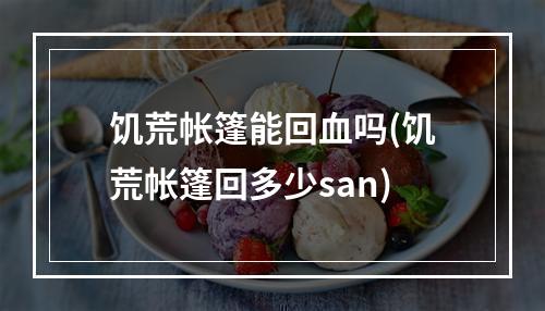 饥荒帐篷能回血吗(饥荒帐篷回多少san)