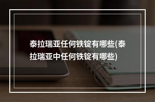 泰拉瑞亚任何铁锭有哪些(泰拉瑞亚中任何铁锭有哪些)