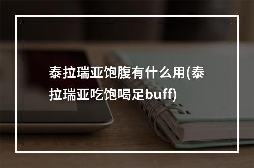 泰拉瑞亚饱腹有什么用(泰拉瑞亚吃饱喝足buff)