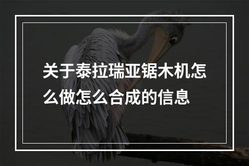 关于泰拉瑞亚锯木机怎么做怎么合成的信息