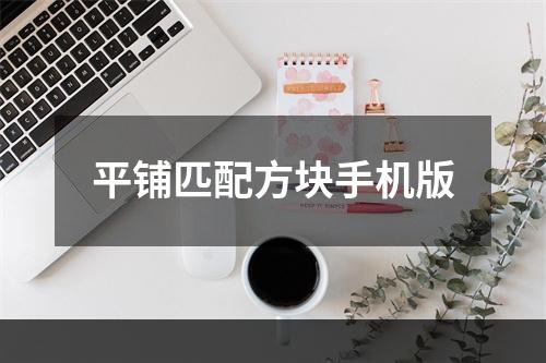 平铺匹配方块手机版