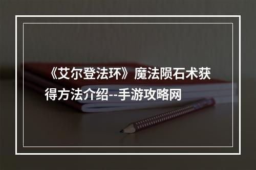 《艾尔登法环》魔法陨石术获得方法介绍--手游攻略网