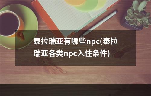 泰拉瑞亚有哪些npc(泰拉瑞亚各类npc入住条件)