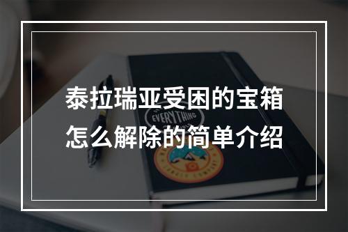 泰拉瑞亚受困的宝箱怎么解除的简单介绍