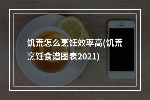 饥荒怎么烹饪效率高(饥荒烹饪食谱图表2021)