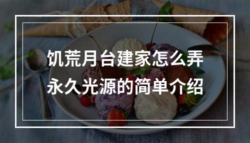 饥荒月台建家怎么弄永久光源的简单介绍