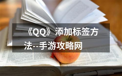 《QQ》添加标签方法--手游攻略网