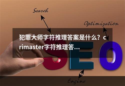 犯罪大师字符推理答案是什么？crimaster字符推理答案解析[多图]--游戏攻略网