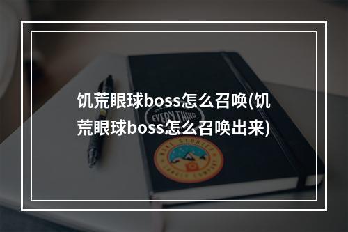 饥荒眼球boss怎么召唤(饥荒眼球boss怎么召唤出来)