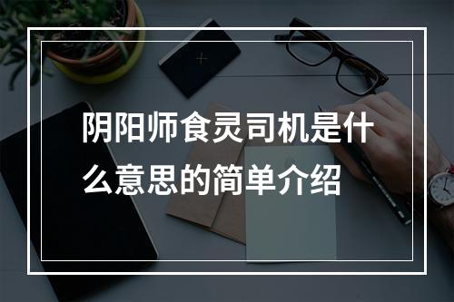 阴阳师食灵司机是什么意思的简单介绍