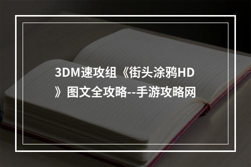 3DM速攻组《街头涂鸦HD》图文全攻略--手游攻略网