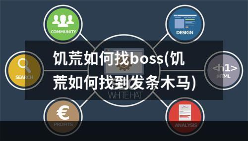 饥荒如何找boss(饥荒如何找到发条木马)