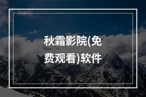 秋霜影院(免费观看)软件