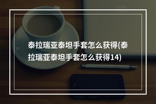 泰拉瑞亚泰坦手套怎么获得(泰拉瑞亚泰坦手套怎么获得14)