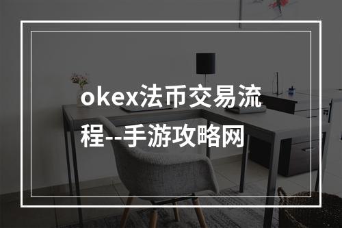 okex法币交易流程--手游攻略网