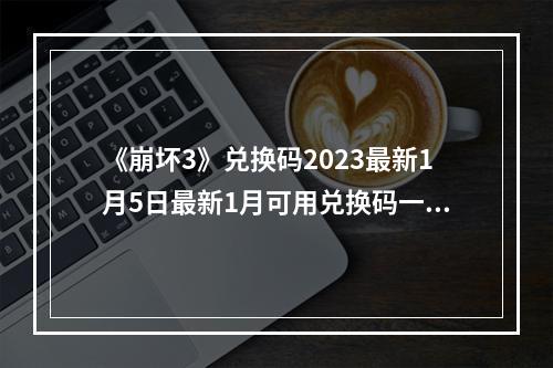 《崩坏3》兑换码2023最新1月5日最新1月可用兑换码一览