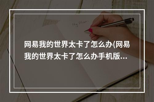 网易我的世界太卡了怎么办(网易我的世界太卡了怎么办手机版)